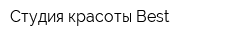 Студия красоты Best
