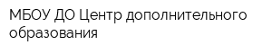 МБОУ ДО Центр дополнительного образования