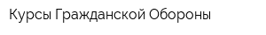Курсы Гражданской Обороны