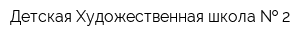 Детская Художественная школа   2