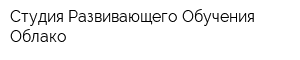 Студия Развивающего Обучения Облако