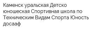 Каменск-уральская Детско-юношеская Спортивная школа по Техническим Видам Спорта Юность-досааф