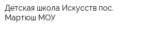 Детская школа Искусств пос Мартюш МОУ