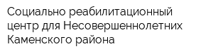 Социально-реабилитационный центр для Несовершеннолетних Каменского района