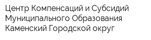 Центр Компенсаций и Субсидий Муниципального Образования Каменский Городской округ
