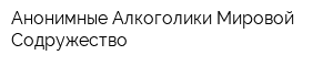 Анонимные Алкоголики Мировой Содружество