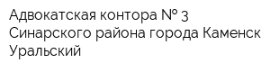 Адвокатская контора   3 Синарского района города Каменск-Уральский