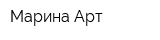 Марина Арт