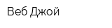 Веб Джой