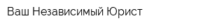 Ваш Независимый Юрист