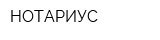 НОТАРИУС