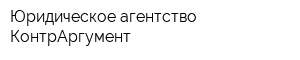 Юридическое агентство КонтрАргумент