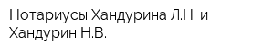 Нотариусы Хандурина ЛН и Хандурин НВ