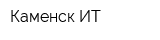 Каменск-ИТ