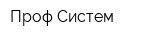 Проф-Систем