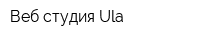 Веб-студия Ula