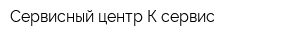 Сервисный центр К-сервис