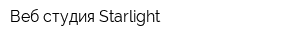 Веб-студия Starlight