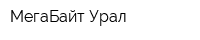 МегаБайт Урал