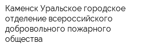 Каменск-Уральское городское отделение всероссийского добровольного пожарного общества