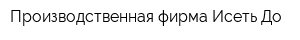 Производственная фирма Исеть-До
