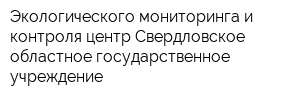 Экологического мониторинга и контроля центр Свердловское областное государственное учреждение