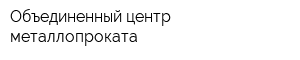 Объединенный центр металлопроката