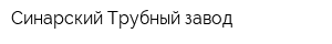 Синарский Трубный завод