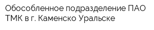 Обособленное подразделение ПАО ТМК в г Каменско-Уральске