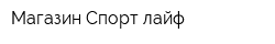 Магазин Спорт лайф