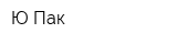 Ю-Пак