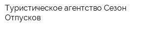 Туристическое агентство Сезон Отпусков