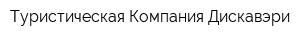 Туристическая Компания Дискавэри