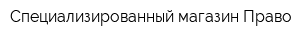 Специализированный магазин Право