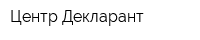 Центр Декларант
