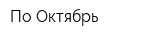 По Октябрь
