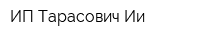 ИП Тарасович Ии