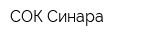 СОК Синара