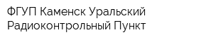 ФГУП Каменск-Уральский Радиоконтрольный Пункт