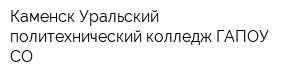 Каменск-Уральский политехнический колледж ГАПОУ СО