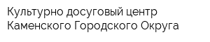 Культурно-досуговый центр Каменского Городского Округа