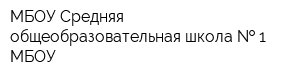 МБОУ Средняя общеобразовательная школа   1 МБОУ