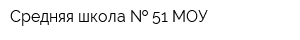Средняя школа   51 МОУ
