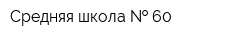 Средняя школа   60