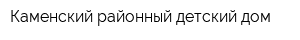 Каменский районный детский дом