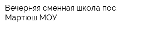 Вечерняя сменная школа пос Мартюш МОУ