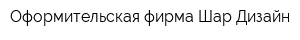 Оформительская фирма Шар-Дизайн