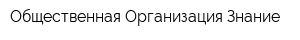 Общественная Организация Знание