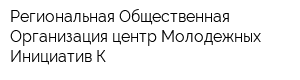 Региональная Общественная Организация центр Молодежных Инициатив-К