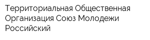 Территориальная Общественная Организация Союз Молодежи Российский
